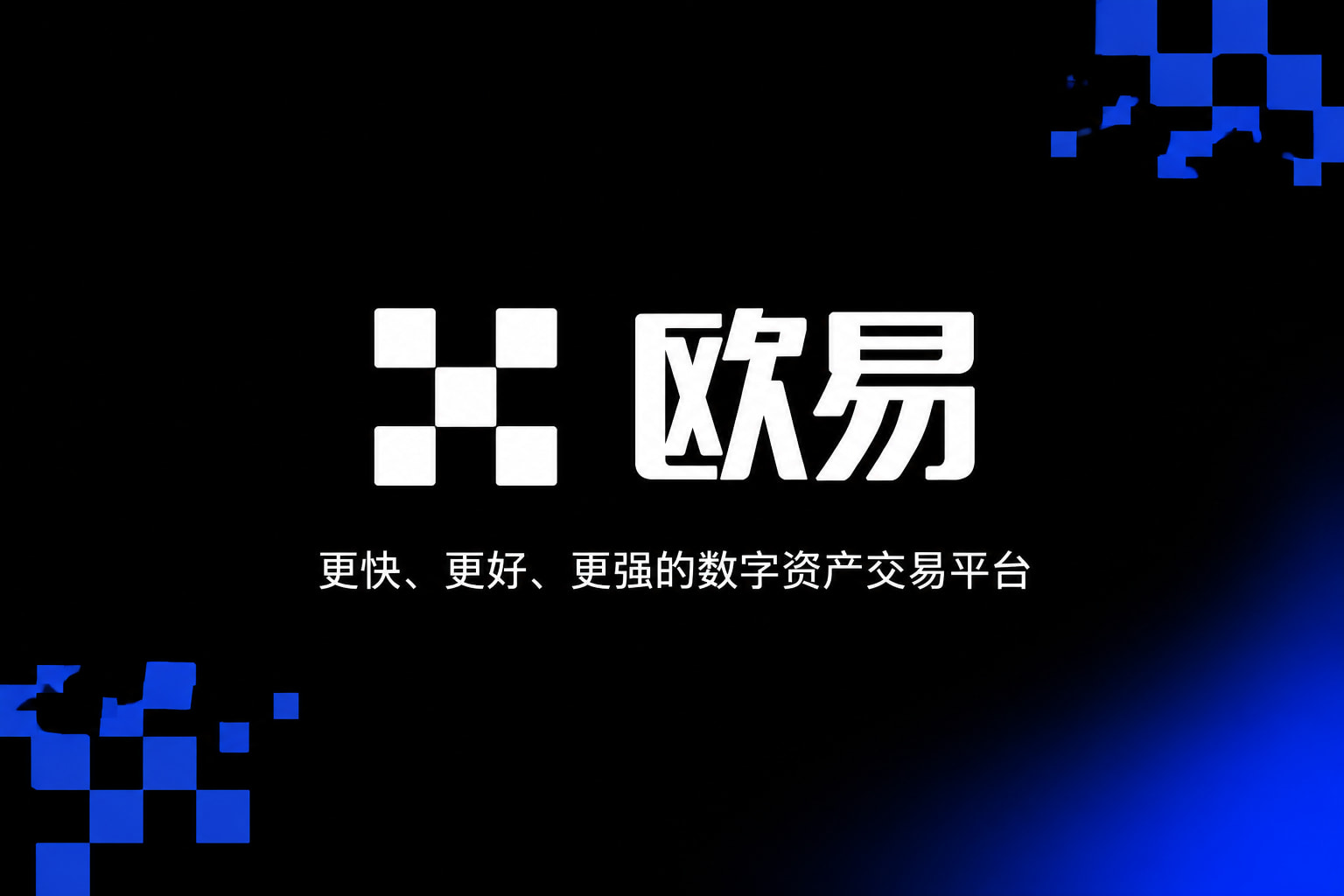 欧交易所app官方交易平台APP展示